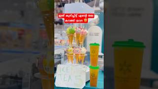 ഐസ് ടീ വാങ്ങീറ്റ് പണി കിട്ടി guys |ice tea | Malayalam | #shorts