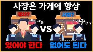 장사하는 모든 사장님들의 로망, 풀오토 매장 가능할까?