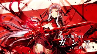 【カゲマス】キャラクター紹介PV [魔人化第三席]ガンマ