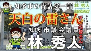 知多市の昔話　第一話　「天白の雷さん」　知多市議会議員　林秀人