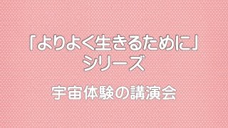 【「よりよく生きるために」シリーズ】宇宙体験の講演会