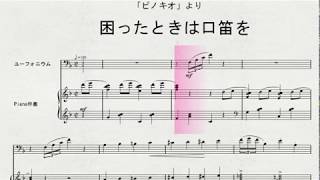 ユーフォニウムソロによる　「ピノキオ」より　困ったときは口笛を