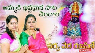 అమ్మకి ఇష్టమైన పాట విందాం | సర్వ వేద రూపిణీ | Sarvaveda Rupini Song by @SiriHasiniFashions