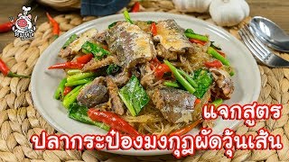 [แจกสูตร] ปลากระป๋องมงกุฎผัดวุ้นเส้น - สูตรลับของเจ๊หมู