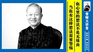 曾仕强：你心里的想法不是无缘由的，当你有这样的想法时，就需要警惕了  #曾仕强 @zengshidajiangtang​