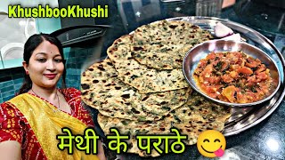 आज बनाई हूं मेथी के पराठे 😋 पतिदेव खाकर खुश 🥰|| Methi Ke Parathe Recipe ||  KhushbooKhushi Cgvlog ||