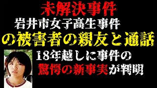 未解決事件の被害者の親友と通話 18年越しに事件の驚愕の新事実が判明【岩井市女子高生事件】