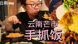 来云南美食之都--芒市有哪些美食推荐？这么大一盆手抓饭30块钱？