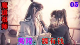 魔道祖师之夷陵，魏有钱05集  温宁拽着魏婴，生怕他跑了，看着温情一字一顿，“姐姐不用去岐山，我知道姐姐去岐山是为了我，现在有哥哥，我不做噩梦了！”#魔道祖师 #蓝忘机#魏无羡