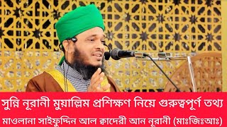 সুন্নি নূরানী মুয়াল্লিম প্রশিক্ষণ নিয়ে গুরুত্বপূর্ণ তথ্য || মাওলানা সাইফুদ্দিন ক্বাদেরী আন নূরানী ||