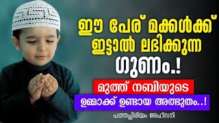 ഈ പേര് മകൾക്ക് ഇട്ടാൽ ലഭിക്കുന്ന ഗുണം ¦ മുത്ത് നബിയുടെ ഉമ്മാക്ക് ഉണ്ടായ അത്ഭുത അനുഭവം