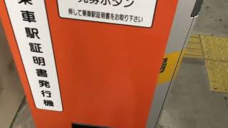 浜川崎駅の乗車駅証明書発行機で乗車駅証明書を発行してみた