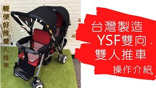 台灣製造 YSF 全罩雙向雙人推車 操作方式