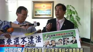 朱請假參選 綠新北議會黨團提案彈劾 20151022 公視晚間