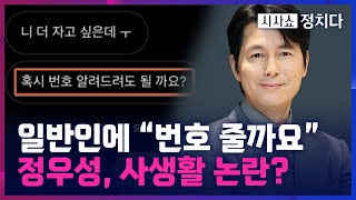 [시사쇼 정치다] 정우성, '혼외자' 논란에 이번엔 '사생활' 논란까지?