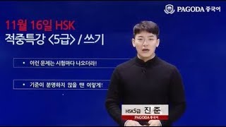 [파고다HSK] 19년도 11월 HSK대비 적중특강 5급 쓰기 진준