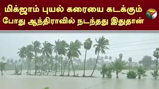 மிக்ஜாம் புயல் கரையை கடக்கும் போது ஆந்திராவில் நடந்தது இதுதான்  | Cyclone Michuang | PTT