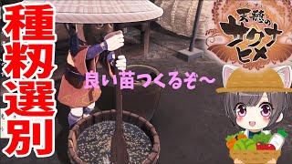 #3【天穂のサクナヒメ】種籾選別はじめました！農家の娘がプレイ【PS4/switch/STEAM】実況