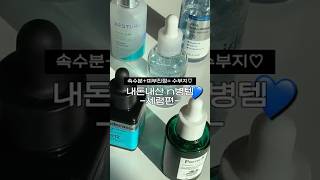 #내돈내산 민감+수부지가 속건조,피부진정에 찐으로 효과 본 수부지 수분/진정세럼 5가지💙(화잘먹은 덤이야••🙂‍↔️✌️)