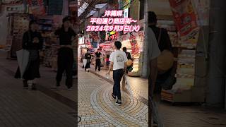 沖縄・平和通り～ 2024年9月3日(火) #国際通り #平和通り #沖縄旅行