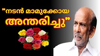 നടൻ മാമുക്കോയ അന്തരിച്ചു | Mamukkoya