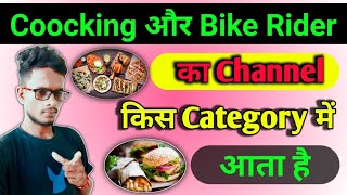 Cooking ka channel kis category mein aata hai | How to select Youtube channel category