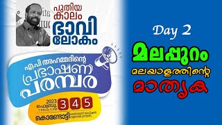 മലപ്പുറം : മലയാളത്തിന്റെ മാതൃക | എ പി അഹമ്മദിന്റെ പ്രഭാഷണ പരമ്പര | Day 2 | A P Ahammed