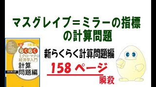 らくらく経済学入門 「計算編」Ｐ１５８ 　マスグレイブ＝ミラーの指標 の計算問題