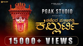 CHANILADA MAHASHAKTHI KALLURTI | Devotional Song | PGAK Creations|Chaitra Ganiga|Yathila Ganiga