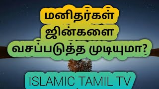 மனிதர்கள் ஜின்களை வசப்படுத்த முடியுமா? Asheikh.Mujahidh Ibnu Razeen