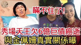 秀場天王消失10年！ 「欠6億巨債」癌逝，與金佩姍真實關係終曝光#豬哥亮#謝金晶#謝金燕#風華絕代