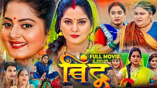 Bindu Film | #Bindu Bhojpuri Film | New Bhojpuri Picture | #Sanjana Pandey #Jay Yadav #storyexplain