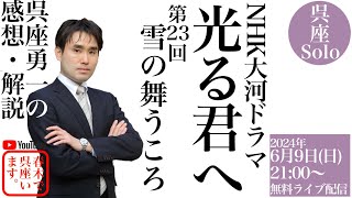 【呉座Solo】大河ドラマ『光る君へ』を歴史学者・呉座勇一が解説・第23回（無料）