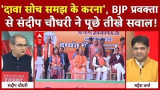 Sandeep Chaudhary: 'दावा सोच समझ के करना', BJP प्रवक्ता से संदीप चौधरी ने पूछे तीखे सवाल! | ABP