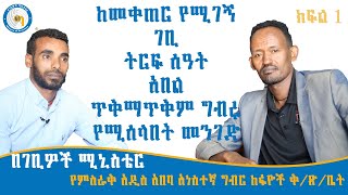 ከመቀጠር በሚገኝ ገቢ ላይ የሚጣል ግብር ክፍል አንድ|Income Tax|Tath in ethiopia|