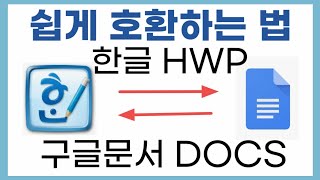 한글 문서 HWP와 구글 문서 DOCS 를 호환해서 쓰는 쉬운 방법