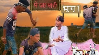 भेजामारी भाग- 1 मारवाड़ी विडियो 🌄मारवाड़ी कॉमेडी 😍 MDR.COMEDIAN.06