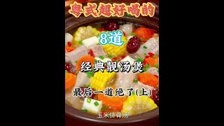 粤式超好喝的8道经典靓汤煲，最后一道绝了（上）#抖音美食推荐官 #煲汤 #美食教程 #汤鲜味美 #广东靓汤 @DOU+小助手