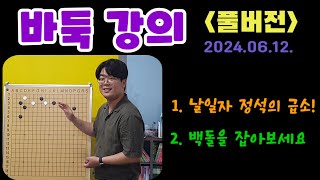 [꿀바둑 강의 풀버전]  1.날일자 정석에서의 급소!  2.백돌을 잡아보세요 240612