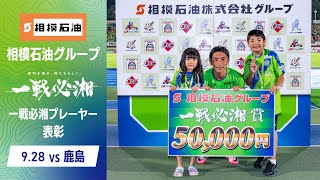 【 #根本凌 選手 】9月28日（土）鹿島アントラーズ戦「相模石油グループ一戦必勝プレーヤー」表彰