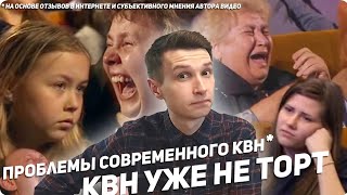 Почему КВН уже не тот? Проблемы и трудности в Клубе Веселых и Находчивых.