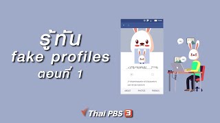 รู้ทัน fake profiles ตอนที่ 1 : So เชี่ยว (11 ก.ค.62)