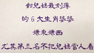 老人言：對兒媳最刻薄，的6大生肖婆婆，嫌東嫌西，尤其第三名不把兒媳當人看 #人生感悟 #国学智慧 #老人言 #硬笔书法 #中国語 #书法 #中國書法 #老人 #傳統文化