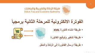 الفوترة الالكترونية للمرحلة الثانية كاملة