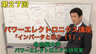 【第２７回】インバータとは？（１）（パワーエレクトロニクス講座）