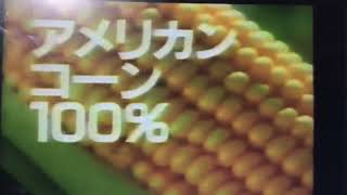 【CM】ハウス食品　とんがりコーン②【1989年】【平成元年】