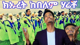 ክኡረት ከበለም ሃሬቾ ዋአ የቡሬ ቡልሻና አማኑኤል መዘምራን New 2023 Protestant Song #subscribe_sisay_ayele_official