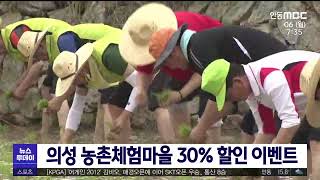 의성 농촌체험마을 30% 할인 이벤트 / 안동MBC