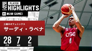 【プレーまとめ】三遠#0 サーディ・ラベナ｜第2節 GAME1｜10.08.2023 プロバスケ (Bリーグ)