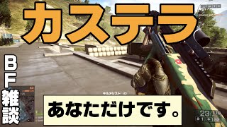 【BF4】 『カステラの発見と本末転倒』 R2-R2の雑談BFシリーズ part2 【PS4】